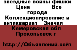  звездные войны фишки › Цена ­ 1 000 - Все города Коллекционирование и антиквариат » Значки   . Кемеровская обл.,Прокопьевск г.